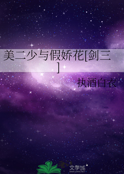 美二少与假娇花[剑三]