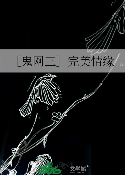 ［鬼网三］完美情缘