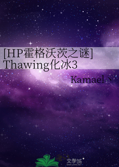 [HP霍格沃茨之谜]Thawing化冰3