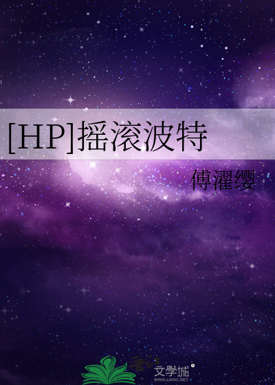 [HP]摇滚波特