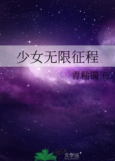 男主从小帮女主发育小说