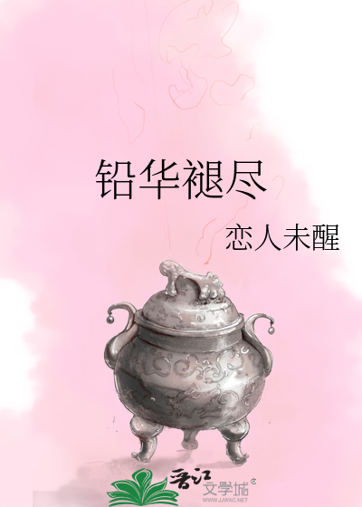 铅华褪尽
