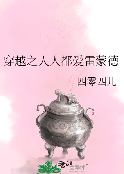 穿越之人人都爱雷蒙德