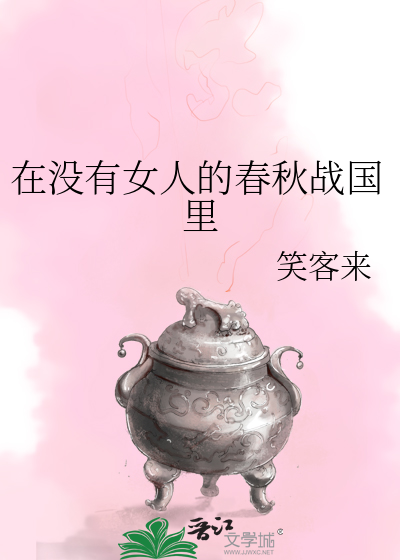 在没有女人的春秋战国里