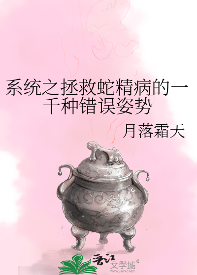 系统之拯救蛇精病的一千种错误姿势