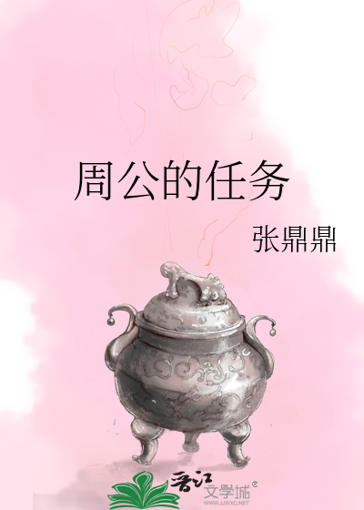 周公的任务