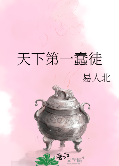 天下第一蠢徒