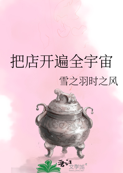 把店开遍全宇宙