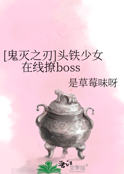 [鬼灭之刃]头铁少女在线撩boss