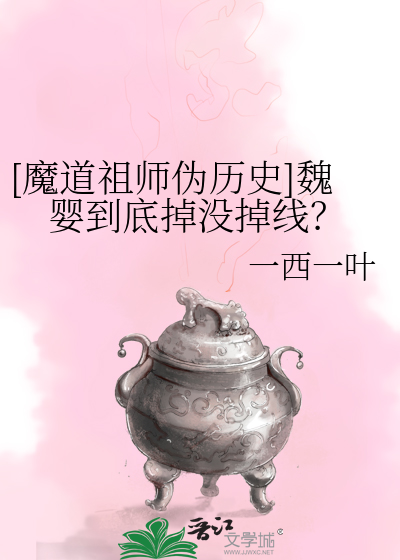 [魔道祖师伪历史]魏婴到底掉没掉线？