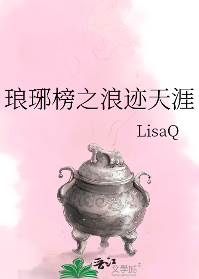 琅琊榜之浪迹天涯