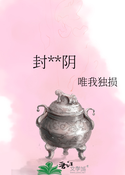 封神光阴