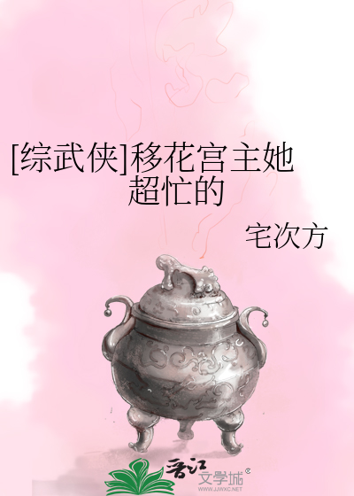 [综武侠]移花宫主她超忙的