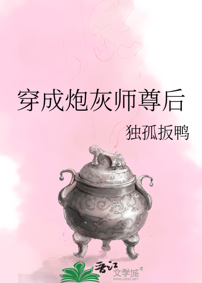 穿成炮灰师尊后