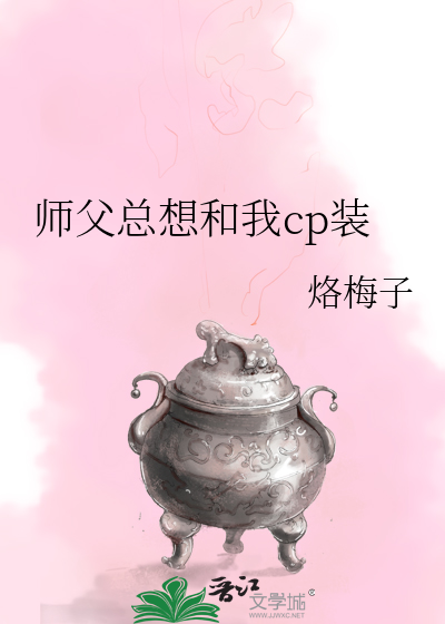 师父总想和我cp装