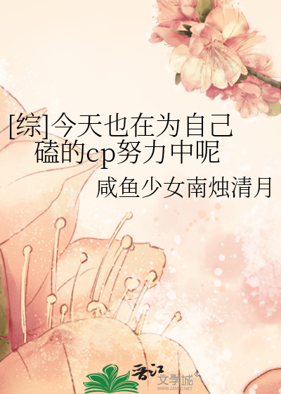 [综]今天也在为自己磕的cp努力中呢