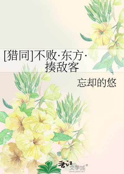 [猎同]不败·东方·揍敌客