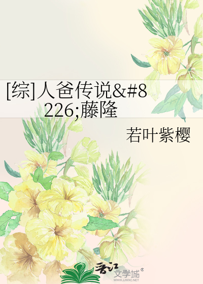 [综]人爸传说&#8226;藤隆