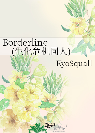 Borderline(生化危机同人)