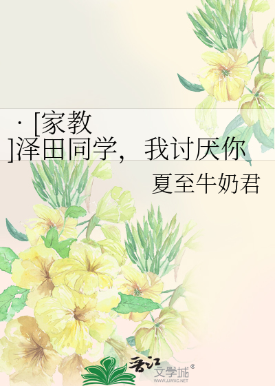 •[家教]澤田同學，我討厭你頭上的黑線君