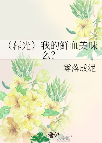 （暮光）我的鲜血美味么？