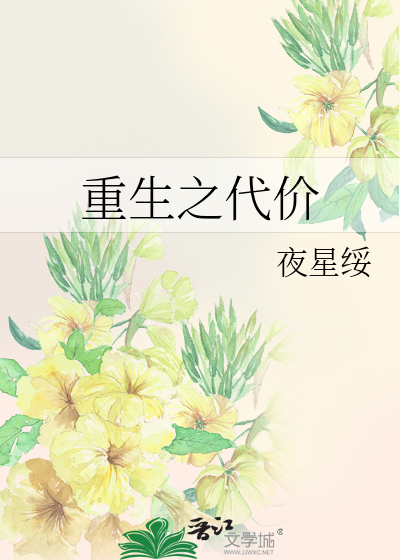 重生之代价