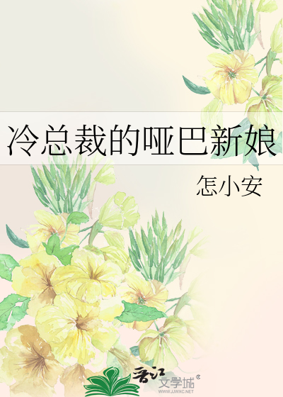 冷总裁的哑巴新娘