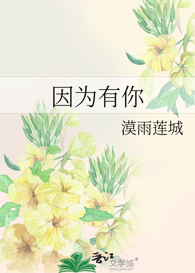 因为有你