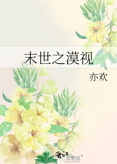 末世之漠视