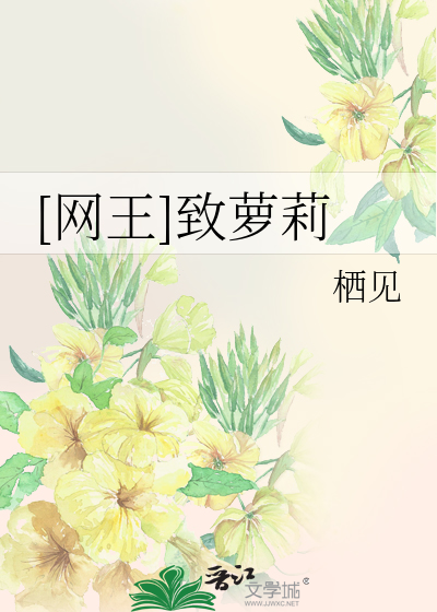 [网王]致萝莉
