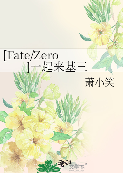 [Fate/Zero]一起来基三