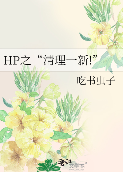 HP之“清理一新!”
