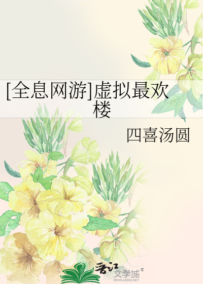[全息网游]虚拟最欢楼