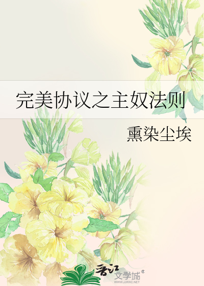 完美协议之主奴法则