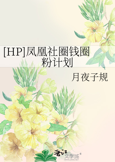 [HP]凤凰社圈钱圈粉计划