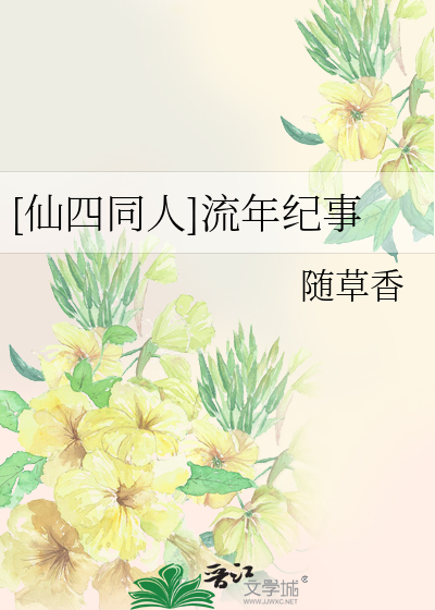 [仙四同人]流年紀事