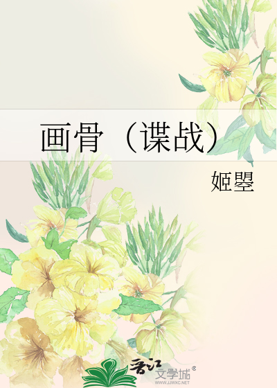 畫骨（諜戰）
