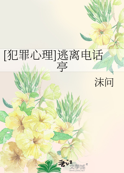 [犯罪心理]逃离电话亭