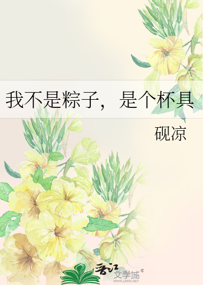 我不是粽子，是个杯具