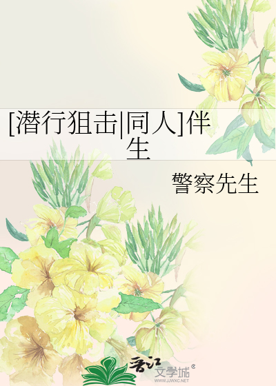 [潜行狙击|同人]伴生