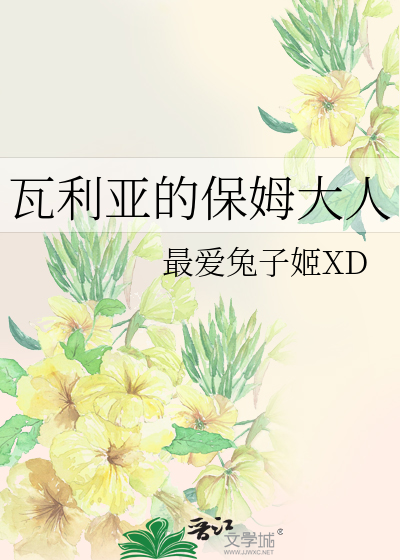 瓦利亞的保姆大人