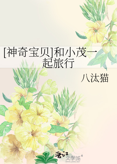 [神奇宝贝]和小茂一起旅行