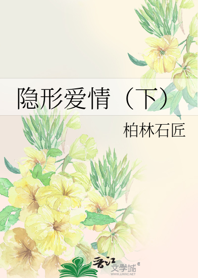 隱形愛情（下）