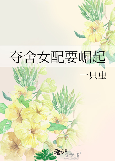 夺舍女配要崛起