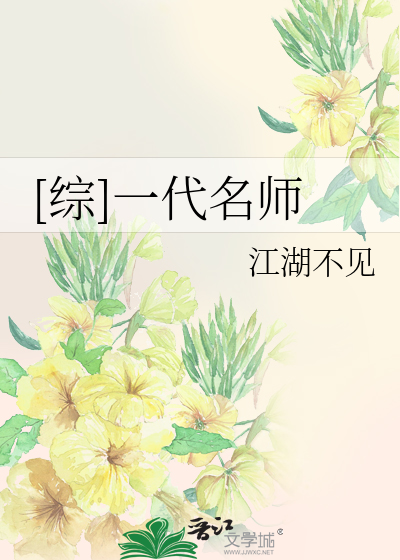 [综]一代名师