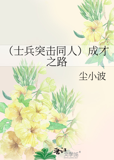 （士兵突击同人）成才之路