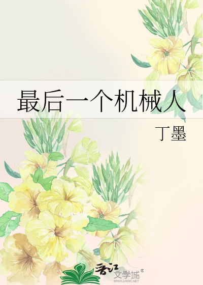 最后一个机械人