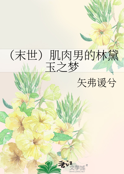 （末世）肌肉男的林黛玉之夢