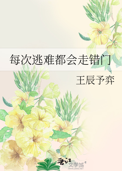 每次逃难都会走错门