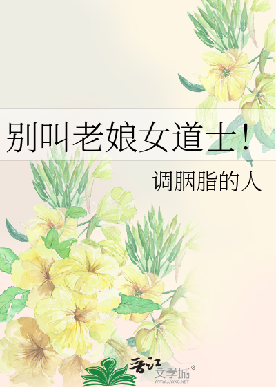 别叫老娘女道士！
